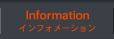 インフォメーション