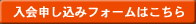 入会申し込みフォームはこちら