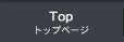 トップページ