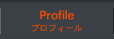 プロフィール