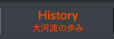 大河流の歩み