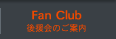 後援会のご案内