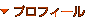 プロフィール